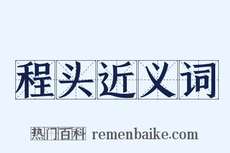 程头近义词是什么意思的图片